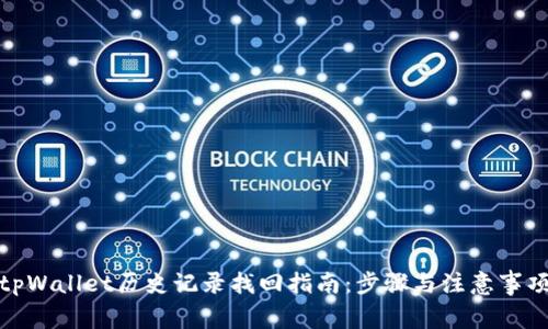 tpWallet历史记录找回指南：步骤与注意事项