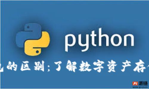 区块链钱包的区别：了解数字资产存储的多样性