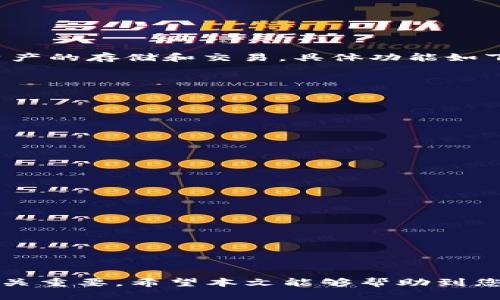 jiaoti如何将FIL币存入TPWallet的详细指南/jiaoti
FIL币, TPWallet, 数字货币, 钱包存储/guanjianci

随着区块链技术的快速发展，越来越多的数字货币出现在市场上。FIL币，即Filecoin，是一种用于存储和共享数据的去中心化存储网络的原生代币。随后，使用安全、便捷的钱包成为了很多投资者的头等大事。TPWallet作为一个多链数字货币钱包，支持多种加密货币的存储和管理，包括FIL币。本文将为您详细介绍如何将FIL币存入TPWallet，并解答您可能会遇到的一些问题。

1. FIL币的基本概念
Filecoin（FIL）是一个去中心化的存储网络，旨在通过激励机制将存储空间提供给用户。用户可以通过提供存储空间来赚得FIL币，而需要存储数据的用户则使用FIL币支付存储费用。作为一种新兴的数字货币，FIL币凭借其独特的应用场景和强大的技术背景，逐渐在加密货币市场占据了一席之地。

2. TPWallet的基本功能
TPWallet是一款兼容多种区块链平台的数字货币钱包，旨在为用户提供安全、易用的资产管理环境。它支持用户存储、转账和管理多种数字资产，具有以下一些特点：
ul
    listrong多链支持：/strongTPWallet支持多种区块链资产，包括比特币、以太坊、Filecoin等。/li
    listrong安全性：/strongTPWallet采用多重签名技术和冷钱包存储，确保用户资产的安全。/li
    listrong用户体验：/strong界面友好，操作简单，适合新手和专业投资者使用。/li
/ul

3. 如何将FIL币存入TPWallet
以下是将FIL币存入TPWallet的步骤：
ul
    listrong下载并安装TPWallet：/strong首先，您需要在官方渠道下载TPWallet应用程序，支持iOS和Android版本，安装完成后打开应用。/li
    listrong创建钱包：/strong首次使用时，您需要创建一个新钱包。按照应用的指示步骤完成，并妥善保存助记词，以防丢失。/li
    listrong收款地址生成：/strong在钱包界面中，找到FIL币相关的资产页面，系统会为您生成一个唯一的FIL收款地址。/li
    listrong转账FIL币：/strong在您已有的FIL资产所在的钱包中，输入TPWallet生成的收款地址，输入您希望转账的FIL金额，确认无误后进行转账。/li
    listrong确认转账：/strong转账完成后，您可以在TPWallet的FIL资产页面查看到账情况。一般会有一定的网络确认时间，请耐心等待。/li
/ul

4. 常见问题解答

问题一：如何确保我在TPWallet上持有的FIL币的安全性？
钱包安全性是每个投资者最为关心的问题，以下是确保您在TPWallet上持有的FIL币安全的建议：
ul
    listrong使用官方渠道下载：/strong确保您从TPWallet官方网站或官方应用商店下载应用，避免第三方网站可能存在的风险。/li
    listrong定期更新：/strong软件更新往往包含了安全漏洞的修复，因此确保您定期更新TPWallet至最新版本。/li
    listrong妥善保管助记词：/strong助记词是您恢复钱包的唯一凭证，绝对不能与他人分享并需妥善保管。/li
    listrong启用双重身份验证：/strong如果TPWallet支持双重身份验证，务必将其启用，以增加安全性。/li
/ul
除了这些建议，用户还可以选择将FIL币存储在冷钱包中，作为长期投资来避免被黑客攻击的风险。

问题二：如果我忘记了TPWallet的密码或助记词，该怎么做？
遗忘密码或助记词是多数用户在使用数字货币钱包时面临的难题。为了应对这一情况，TPWallet通常提供以下几种解决方案：
ul
    listrong助记词恢复：/strong如果您保留了助记词，根据TPWallet的提示您可以通过助记词恢复钱包。助记词是恢复钱包的唯一方法，务必妥善保管它。/li
    listrong联系技术支持：/strong如果您忘记了密码，但仍记得助记词，可以联系TPWallet的技术支持，请求进一步的帮助。/li
    listrong备份恢复：/strong在创建钱包时，记得对钱包进行备份，如果您有备份文件，也可以通过备份来恢复钱包。/li
/ul
重要的是，尽量在钱包未丢失状态下进行备份和记录，以减少可能造成的损失。

问题三：TPWallet能否用于其他数字货币的存储和交易？
TPWallet不仅支持FIL币的存储和交易，同时也支持多种主流的数字货币，如比特币（BTC）、以太坊（ETH）、瑞波币（XRP）、链环币（LTC）等。用户可以在TPWallet中进行多种资产的存储和交易，具体功能如下：
ul
    listrong多币种管理：/strong在同一个钱包中，用户能够方便地管理多种数字货币，便于集中管理资产。/li
    listrong便捷交易：/strong支持用户在不同币种间快速交易，提升了资产的流动性。/li
    listrong实时行情查询：/strongTPWallet能够实时显示各类数字货币的市场行情，用户随时随地对市场动态进行了解。/li
/ul
这种多元化的管理方式使得TPWallet在众多数字货币钱包中脱颖而出，但用户还是需要注意每种资产的具体操作流程和费用情况。

问题四：如何转账FIL币到其他钱包？
转账FIL币到其他钱包的步骤与存入TPWallet的步骤相似，具体流程如下：
ul
    listrong打开TPWallet：/strong首先登录TPWallet。/li
    listrong访问FIL资产接口：/strong在钱包主页找到您拥有的FIL资产，点击进入。/li
    listrong选择转账：/strong点击“转账”按钮，系统会引导您填写相关信息。/li
    listrong填写收款地址：/strong输入您希望转账的目标地址，务必确保是正确的FIL地址，避免转账错误。/li
    listrong确认转账金额：/strong输入要转账的FIL金额，然后确认相关信息。/li
    listrong顺利完成转账：/strong提交转账申请，等待网络确认，您可以在状态页面检查转账进度。/li
/ul
转账过程中的网络费用需要用户自行承受，具体费率会根据当时网络状况而有所不同。建议用户提前确认好转账的金额和地址，以避免不必要的损失。

总之，将FIL币存入TPWallet是一个简单而安全的过程，遵循以上步骤可以确保您的资产安全。同时，了解钱包的各种功能和常见问题，对于提高用户的使用体验和安全性至关重要。希望本文能够帮助到您，让您在数字货币的投资旅程中，游刃有余。