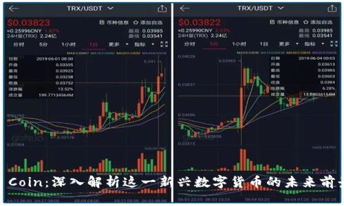 KAAVirtual Coin：深入解析这一新兴数字货币的未来前景与投资潜力