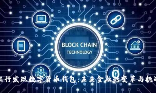 银行发现数字货币钱包：未来金融的变革与挑战