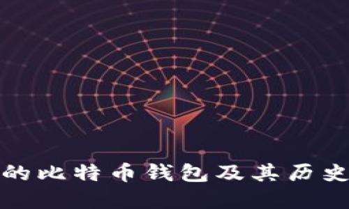 最初的比特币钱包及其历史发展