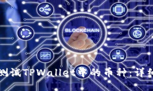 如何测试TPWallet中的币种：详细指南