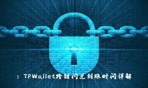 : TPWallet跨链闪兑到账时间详解