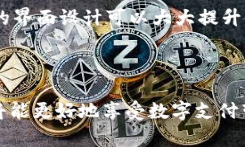 hibaoti数字钱包网络使用指南：如何正确填充信息/hibaoti

数字钱包, 网络, 填写信息, 使用指南/guanjianci

在当今数字化时代，数字钱包作为一种新兴的金融工具，正在被越来越多的人所接受和使用。它不仅使得支付更加便捷，也为个人和企业在资金管理上提供了灵活性。然而，许多人在使用数字钱包的过程中，往往对如何正确填写网络信息感到困惑。本文将详细介绍数字钱包网络的填充方法，并解答一些常见问题。

什么是数字钱包网络？

数字钱包网络是指一种通过互联网连接的电子支付系统，允许用户通过智能手机、电脑等移动设备进行资金的存储和转移。它可以存储用户的银行信息、信用卡信息以及加密货币，并提供一种便捷的支付方式。用户可以利用数字钱包进行线上购物、支付账单、转账给朋友或家人，甚至用于投资。

数字钱包通常分为热点钱包和冷钱包。热点钱包可以随时在线访问，适合频繁交易；而冷钱包则是离线存储，安全性较高，适合长时间保存资产。数字钱包的安全性取决于用户的使用习惯以及平台本身的安全保护措施。

如何填写数字钱包网络信息？

填写数字钱包网络信息的过程通常比较简单，但细节决定成败。以下是一些关键步骤和注意事项：

strong1. 选择合适的平台：/strong在填写数字钱包信息之前，用户需选择一个可信赖的平台。建议选择知名度高、用户评价良好的数字钱包。这样可以确保平台的安全性和稳定性。

strong2. 创建账户：/strong访问所选平台的官方网站，点击创建账户。根据要求提供个人信息，如姓名、邮箱、手机号码等。确保信息真实有效，以便以后验证。

strong3. 设置密码：/strong在创建账户时，用户需设定一个强密码。建议密码包含字母（大小写）、数字和特殊符号，并且长度在8位以上。这是保护账户安全的重要一步。

strong4. 进行身份验证：/strong许多数字钱包平台会要求用户进行身份验证，通常需要上传身份证明文件。在填写这些信息时，确保文件清晰，可读。这一环节有助于提高账户的安全性。

strong5. 绑定银行账户或信用卡：/strong在填写银行账户信息时，确保所提供的信息准确无误。这一般涉及银行名称、账号、开户行等。对于信用卡用户，也需输入卡号和有效日期。确保所用的支付方式是本人名下的，避免出现不必要的麻烦。

strong6. 保存信息：/strong最后，提交填写的信息后，系统通常会返回确认信息。建议将相关的信息保存到安全的地方，以便后续查询。

常见问题解答

h4问题1：数字钱包的安全性如何保障？/h4

数字钱包的安全性是用户最为关心的事项之一。首先，选择一个知名的平台至关重要，这些平台通常会投入更多的资源来保障用户资金安全。其次，用户应定期更改密码，并开启两步验证功能，这样即使密码被盗，账户也不易受到损害。此外，定期检查账户的交易记录，如发现可疑交易，需立刻联系平台客服。

数字钱包还可以利用区块链技术，增强安全性。每一笔交易都将记录在区块链上，无法随意篡改。因此，用户在选择支持这一技术的数字钱包时，可以获得更高的保障。

h4问题2：如何恢复丢失的数字钱包账户？/h4

如果用户不小心丢失了数字钱包账户，恢复的难度取决于平台的规定。一般情况下，许多平台会提供恢复账户的选项，这通常包括通过邮箱、手机验证码等方式。同时，为了避免不必要的损失，建议用户在创建账户时，妥善保存恢复信息。

某些钱包还提供恢复助记词，这是一组随机的单词，能够帮助用户在丢失访问权限时找回账户信息。用户应在最开始时将这个助记词妥善保存，避免遗失。

h4问题3：为什么在填写银行信息时总是被拒绝？/h4

如果在填写银行信息时总是被拒绝，可能是由于以下几个原因：

strong1. 信息不一致：/strong确保输入的信息与银行持卡人信息一致。如果有姓名、地点等细小的差别，可能会导致系统拒绝。

strong2. 非法账户：/strong某些国家或地区的用户可能无法使用特定的平台，甚至可能会拒绝来自某些银行的信息。

strong3. 格式不正确：/strong检查到账户号码、银行代码等信息的格式，确保没有输入错误。

如果问题持续发生，建议联系平台客服，获取更多的帮助和支持。

h4问题4：如何选择适合自己的数字钱包？/h4

选择适合自己的数字钱包需考虑多个因素。首先，用户应考量个人的使用需求，例如是为了支付购物，只需基本功能，还是需要更多的理财服务、投资功能，甚至是加密货币交易。因此，不同的需求将直接影响选择。

其次，安全性也是关键因素，应选择具有良好声誉的平台，了解其安全措施，如加密方式、保险政策等。此外，用户的使用习惯也很重要，简单易用的界面设计可以大大提升使用体验。如果平台支持多种支付方式、能够支持多种货币，将会增加使用灵活性。

最后，建议参考其他用户的评测和反馈，结合个人需要做出选择。切勿盲目跟风选择某一款数字钱包，确保选择最适合自己的工具。

综上所述，数字钱包网络的填写过程相对简单，但需要认真对待每个细节，确保信息的准确性和安全性。通过了解如何正确使用数字钱包，用户将能更好地享受数字支付带来的便利，提升生活的效率。