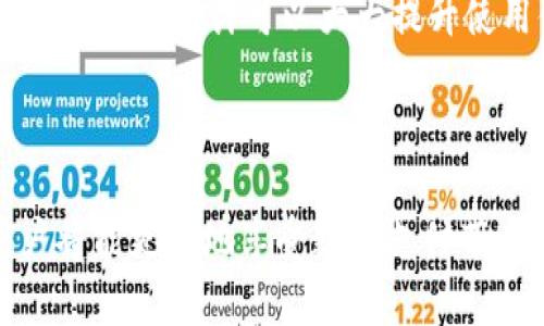 hibaoti数字钱包网络使用指南：如何正确填充信息/hibaoti

数字钱包, 网络, 填写信息, 使用指南/guanjianci

在当今数字化时代，数字钱包作为一种新兴的金融工具，正在被越来越多的人所接受和使用。它不仅使得支付更加便捷，也为个人和企业在资金管理上提供了灵活性。然而，许多人在使用数字钱包的过程中，往往对如何正确填写网络信息感到困惑。本文将详细介绍数字钱包网络的填充方法，并解答一些常见问题。

什么是数字钱包网络？

数字钱包网络是指一种通过互联网连接的电子支付系统，允许用户通过智能手机、电脑等移动设备进行资金的存储和转移。它可以存储用户的银行信息、信用卡信息以及加密货币，并提供一种便捷的支付方式。用户可以利用数字钱包进行线上购物、支付账单、转账给朋友或家人，甚至用于投资。

数字钱包通常分为热点钱包和冷钱包。热点钱包可以随时在线访问，适合频繁交易；而冷钱包则是离线存储，安全性较高，适合长时间保存资产。数字钱包的安全性取决于用户的使用习惯以及平台本身的安全保护措施。

如何填写数字钱包网络信息？

填写数字钱包网络信息的过程通常比较简单，但细节决定成败。以下是一些关键步骤和注意事项：

strong1. 选择合适的平台：/strong在填写数字钱包信息之前，用户需选择一个可信赖的平台。建议选择知名度高、用户评价良好的数字钱包。这样可以确保平台的安全性和稳定性。

strong2. 创建账户：/strong访问所选平台的官方网站，点击创建账户。根据要求提供个人信息，如姓名、邮箱、手机号码等。确保信息真实有效，以便以后验证。

strong3. 设置密码：/strong在创建账户时，用户需设定一个强密码。建议密码包含字母（大小写）、数字和特殊符号，并且长度在8位以上。这是保护账户安全的重要一步。

strong4. 进行身份验证：/strong许多数字钱包平台会要求用户进行身份验证，通常需要上传身份证明文件。在填写这些信息时，确保文件清晰，可读。这一环节有助于提高账户的安全性。

strong5. 绑定银行账户或信用卡：/strong在填写银行账户信息时，确保所提供的信息准确无误。这一般涉及银行名称、账号、开户行等。对于信用卡用户，也需输入卡号和有效日期。确保所用的支付方式是本人名下的，避免出现不必要的麻烦。

strong6. 保存信息：/strong最后，提交填写的信息后，系统通常会返回确认信息。建议将相关的信息保存到安全的地方，以便后续查询。

常见问题解答

h4问题1：数字钱包的安全性如何保障？/h4

数字钱包的安全性是用户最为关心的事项之一。首先，选择一个知名的平台至关重要，这些平台通常会投入更多的资源来保障用户资金安全。其次，用户应定期更改密码，并开启两步验证功能，这样即使密码被盗，账户也不易受到损害。此外，定期检查账户的交易记录，如发现可疑交易，需立刻联系平台客服。

数字钱包还可以利用区块链技术，增强安全性。每一笔交易都将记录在区块链上，无法随意篡改。因此，用户在选择支持这一技术的数字钱包时，可以获得更高的保障。

h4问题2：如何恢复丢失的数字钱包账户？/h4

如果用户不小心丢失了数字钱包账户，恢复的难度取决于平台的规定。一般情况下，许多平台会提供恢复账户的选项，这通常包括通过邮箱、手机验证码等方式。同时，为了避免不必要的损失，建议用户在创建账户时，妥善保存恢复信息。

某些钱包还提供恢复助记词，这是一组随机的单词，能够帮助用户在丢失访问权限时找回账户信息。用户应在最开始时将这个助记词妥善保存，避免遗失。

h4问题3：为什么在填写银行信息时总是被拒绝？/h4

如果在填写银行信息时总是被拒绝，可能是由于以下几个原因：

strong1. 信息不一致：/strong确保输入的信息与银行持卡人信息一致。如果有姓名、地点等细小的差别，可能会导致系统拒绝。

strong2. 非法账户：/strong某些国家或地区的用户可能无法使用特定的平台，甚至可能会拒绝来自某些银行的信息。

strong3. 格式不正确：/strong检查到账户号码、银行代码等信息的格式，确保没有输入错误。

如果问题持续发生，建议联系平台客服，获取更多的帮助和支持。

h4问题4：如何选择适合自己的数字钱包？/h4

选择适合自己的数字钱包需考虑多个因素。首先，用户应考量个人的使用需求，例如是为了支付购物，只需基本功能，还是需要更多的理财服务、投资功能，甚至是加密货币交易。因此，不同的需求将直接影响选择。

其次，安全性也是关键因素，应选择具有良好声誉的平台，了解其安全措施，如加密方式、保险政策等。此外，用户的使用习惯也很重要，简单易用的界面设计可以大大提升使用体验。如果平台支持多种支付方式、能够支持多种货币，将会增加使用灵活性。

最后，建议参考其他用户的评测和反馈，结合个人需要做出选择。切勿盲目跟风选择某一款数字钱包，确保选择最适合自己的工具。

综上所述，数字钱包网络的填写过程相对简单，但需要认真对待每个细节，确保信息的准确性和安全性。通过了解如何正确使用数字钱包，用户将能更好地享受数字支付带来的便利，提升生活的效率。