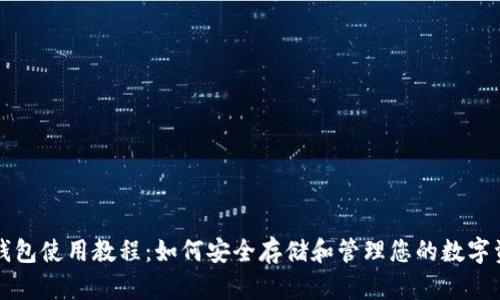 冷钱包使用教程：如何安全存储和管理您的数字资产