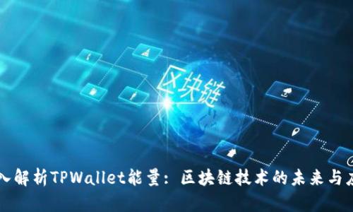 深入解析TPWallet能量: 区块链技术的未来与应用