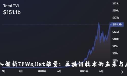 深入解析TPWallet能量: 区块链技术的未来与应用