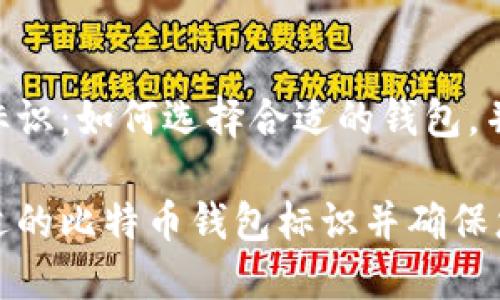 比特币钱包标识：如何选择合适的钱包，并确保安全性

如何选择合适的比特币钱包标识并确保您的资产安全