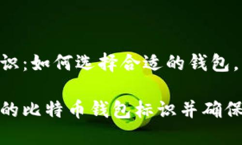 比特币钱包标识：如何选择合适的钱包，并确保安全性

如何选择合适的比特币钱包标识并确保您的资产安全