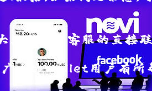 tpWallet客服不回复的原因及解决方法
tpWallet客服, 客服不回复, 钱包问题/guanjianci

随着数字货币和区块链的不断发展，越来越多的用户开始使用加密货币钱包进行资产管理。其中，tpWallet作为一款受欢迎的数字钱包其用户规模也在迅速扩大。然而，有些用户在使用过程中可能会面临各种问题，尤其是在需要联系客服时，可能出现客服不回复的情况。本文将深入探讨tpWallet客服不回复的多种原因以及相应的解决方法。

一、tpWallet客服不回复的原因
客服不回复可能有多种原因，以下是一些常见原因：

h41. 客服高峰期/h4
tpWallet的用户数量不断增加，当出现系统故障、更新或其他问题时，客服的咨询量会激增。在这种情况下，客服团队可能需要处理大量的请求，而无法及时回复每位用户。此时，用户可能会感到焦虑，因为他们在最需要帮助的时候找不到解决方案。

h42. 技术问题/h4
有时候，tmWallet的客户服务系统本身可能会出现技术问题。这些问题可能包括服务器故障、系统崩溃或者消息未能正确送达等。这种情况会导致用户向客服发送的信息没有被系统接收，甚至客服可能无法及时查看到所有的请求。

h43. 缺乏足够的客服人员/h4
在某些情况下，tpWallet可能没有足够的客服人员来应对庞大的用户请求。如果客服团队的人力资源不足，无法快速响应用户的询问问题，用户必然会经历长时间的等待。

h44. FAQ和自助服务选择/h4
有些用户在寻找解决方案时，可能会忽略钱包的常见问题解答及自助服务选项。如果tpWallet在这方面的资源较为薄弱，用户更可能直接向客服发请求，但由于客服工作繁忙，导致反馈不及时。

h45. 用户信息提供不足/h4
如果用户在向客服咨询时没有提供足够的信息，例如操作的具体步骤、遇到的错误信息等，客服人员可能难以针对性地进行处理，从而导致遗漏这一请求，造成不回复的情况。

二、如何解决tcWallet客服不回复的问题
遇到客服不回复的情况，用户可以采取以下几种解决方法：

h41. 等待回复/h4
在高峰期，客服可能需要更长的时间来处理请求。用户可以耐心等待一段时间，一般情况下，问题都会得到解决。

h42. 重新提交请求/h4
如果发现等候时间过长，可以考虑重新提交请求。在重新提交时，确保包含全面的信息以便客服能更好地理解和响应问题。此外，确保请求的发送渠道是正确的，避免发送至错误的地址。

h43. 使用自助服务/h4
tpWallet提供了多种自助服务或常见问答，用户可以先查阅相关内容，看问题是否能通过自助方式解决。这样可以节省等待时间，也能更快得到解决方案。

h44. 社交媒体或社区求助/h4
如果客服反应迟缓，可以尝试在tpWallet的社交媒体平台或用户社区上寻求帮助。往往社区中的其他用户也面临相同的问题，一起讨论或许能够找到解决办法。

h45. 留下反馈/h4
建议用户在遇到服务问题时，向tpWallet反馈客服不回复的情况。用户的反馈有助于改善客服服务质量，确保在未来能够更好地处理用户请求。

三、相关问题解析
h41. 如何快速找到tpWallet的客服联系方式？/h4
用户在使用tpWallet时，首先需要了解如何找到客服的联系方式。一般情况下，tpWallet官网上会有明确的客服联系方式，包括电子邮件、在线聊天、电话客服等。建议用户第一时间访问官网，寻求最新的客服联系方式，因为这些信息会因为服务团队的变动而有所变化。

h42. tpWallet客服正常的响应时间是多久？/h4
客服的正常响应时间因情况而异，一般情况下，tpWallet会在24小时内给予回复。然而在非常繁忙的高峰期，可能需要更长时间。在提交请求后，用户可以在确认邮件或信息中获得关于响应时间的估计，从而偏向于合理地期望回音。

h43. 如何确定我的请求被成功提交？/h4
用户在向tpWallet客服提交请求后，应该会收到一封确认邮件或信息。这封邮件通常会标明请求的内容、提交时间以及客服团队的处理时间等信息。如不能收到确认邮件，建议用户检查发送的邮箱和垃圾邮件箱，以防信息遗漏。

h44. 如果tpWallet客服长时间不回复，我该怎么办？/h4
如果客服长时间不回复，用户可以考虑采取以下措施：首先，重新检查现代联系方式，确认信息是否成功提交；然后，寻找其他支持渠道如论坛、社交媒体进行沟通；最后，如果问题紧急，可以尝试直接联系上级支持或管理团队，以确保问题及时解决。

h45. 自助服务能解决哪些问题？/h4
tpWallet提供的自助服务通常包括使用指南、常见问题解答、操作流程等。用户可以在这些自助服务中找到大量的基础操作说明和解决方案。这种自助服务可大大减少与客服的直接联系，尤其是在遇到关于账户创建、资金存取、交易汇率、设置变化等常见操作问题时，用户可通过自助服务找寻答案。

总而言之，tpWallet客服不回复的问题可能会让用户感到困惑，但通过了解原因、采取相应措施以及利用自助服务，用户可以更有效地解决问题。希望本文能对广大tpWallet用户有所帮助。