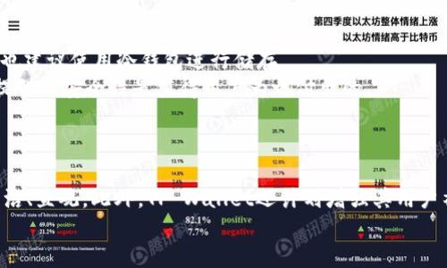   如何使用TP Wallet进行安全的加密货币记录与管理 / 

 guanjianci TP Wallet, 加密货币管理, 钱包安全, 数字资产记录 /guanjianci 

随着加密货币的迅速普及，越来越多的人开始使用各种数字钱包来管理他们的虚拟资产。TP Wallet作为一款功能强大的加密货币钱包，特别适合希望安全、高效地记录与管理加密资产的用户。在本文中，我们将详细探讨TP Wallet的各项功能、使用技巧及其对用户的益处，同时解答一系列与之相关的问题，帮助用户更好地理解和利用这个工具。

什么是TP Wallet？
TP Wallet是一款集中于用户资产安全与管理的数字钱包应用。它支持多个主流加密货币，包括比特币、以太坊、莱特币等，用户可以方便地进行充值、提现和交易。该钱包具有多个安全层级，包括私钥本地存储、双重身份验证等，确保用户的资产不会因网络攻击或个人操作不当而失去。
TP Wallet不仅重视安全性，其用户体验设计也非常人性化。通过简洁的界面、明确的操作流程，用户能够快速上手，无需具备复杂的技术背景。钱包的记录功能允许用户轻松跟踪资产的增长与变动，充分满足用户对透明性与可追溯性的需求。

TP Wallet的主要功能
TP Wallet具备多项强大的功能，下面我们对此进行详细介绍：
ul
listrong多币种支持：/strong用户可以在TP Wallet中添加多种加密货币，方便一站式管理。/li
listrong安全性：/strong采用最先进的加密技术，确保用户私钥和交易信息的安全。/li
listrong用户友好界面：/strong设计简单易懂，人人皆可快速上手，不需要任何技术背景。/li
listrong交易记录查询：/strong用户可随时查看交易历史，便于进行资产管理与分析。/li
listrong社区支持：/strongTP Wallet有着活跃的用户社区，用户可在其中求助、交流心得。/li
/ul

如何安全地使用TP Wallet？
安全是使用任何数字钱包时最重要的考虑因素，TP Wallet也不例外。在使用TP Wallet时，用户可以采取以下措施来确保资产安全：
ul
listrong设置复杂密码：/strong选择一个强密码，避免使用个人信息，如生日或电话，定期更换密码。/li
listrong启用双重身份验证：/strong在TP Wallet设定中启用双重身份验证，增加额外的安全层级。/li
listrong定期备份钱包信息：/strong定期将钱包的备份信息保存在安全的地方，以防数据丢失。/li
listrong定期更新应用：/strong确保TP Wallet始终为最新版本，以获取最佳的安全更新与新功能。/li
listrong注意钓鱼攻击：/strong谨慎处理不明链接和邮件，避免下载可疑的应用程序。/li
/ul

如何管理和记录你的加密资产？
TP Wallet提供的交易记录功能，使用户可以便捷地管理与记录其加密资产。使用该功能，用户可以定期检查投资的表现，并根据市场变化进行调整。以下是一些资产管理的建议：
ul
listrong实时监控价格变动：/strongTP Wallet可以连接实时价格API，帮助用户随时了解市场动态。/li
listrong分类管理资产：/strong将不同类型的加密资产进行分类，方便后续的管理与分析。/li
listrong设置警报：/strong设定价格警报功能，当资产价格达到预定值时，将及时通知。/li
listrong定期分析资产表现：/strong利用TP Wallet的记录功能与外部工具，定期对自己的资产组合进行分析，了解其表现，并作出合理调整。/li
/ul

常见问题解答

1. TP Wallet与其他数字钱包的区别是什么？

                                </div>
                                
                                <div class=