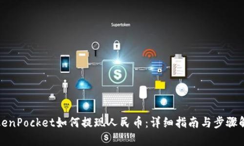 TokenPocket如何提现人民币：详细指南与步骤解析
