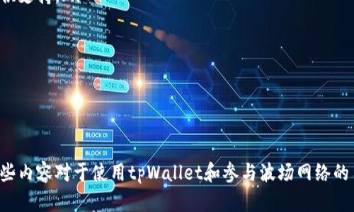   如何在tpWallet中添加波场网络并进行数字资产管理 / 
 guanjianci tpWallet, 波场网络, 数字资产管理, 加密货币, 钱包 /guanjianci 

引言
随着区块链技术的不断发展和数字货币的普及，越来越多的人开始关注如何安全、便捷地管理自己的数字资产。在众多数字钱包中，tpWallet因其用户友好的界面和多种功能而备受青睐。波场网络（TRON）作为一个重要的区块链平台，提供快速的交易速度和低廉的手续费，使得其在加密货币市场中占据了一席之地。本文将详细介绍如何在tpWallet中添加波场网络，并探讨相关的数字资产管理技巧。

tpWallet介绍
tpWallet是一款功能强大的数字加密货币钱包，它支持多种区块链网络和数字资产的存储与管理。用户可以通过tpWallet方便地进行资产的收发、兑换和管理。此外，tpWallet还具备内置的去中心化交易所功能，用户可在其中进行资产的交易，进一步提高资金运用的灵活性。

波场网络简介
波场网络（TRON）是一个基于区块链技术的去中心化平台，其目标是通过去中心化的方式来实现内容的分享与价值的传递。TRON网络具有高吞吐量、高可扩展性和低交易费用，适用于多种应用场景，包括游戏、社交应用和去中心化应用（DApp）。另外，TRON生态系统中还有大量的数字资产，如TRC20和TRC10代币，这些资产为数字投资者提供了丰富的投资机会。

如何在tpWallet中添加波场网络
在tpWallet中添加波场网络的步骤相对简单，用户只需按照以下步骤进行操作：
ol
    li下载并安装tpWallet：首先，用户需在手机应用商店或官网上下载tpWallet应用，并完成安装。/li
    li创建或导入钱包：打开tpWallet后，用户可以选择创建新钱包或导入现有的钱包。如果创建新钱包，请务必妥善保管助记词。/li
    li进入“添加网络”部分：在钱包界面上，通常有一个“添加网络”或“网络设置”的选项，点击进入。/li
    li选择波场网络：在可选的区块链网络列表中，找到“波场网络”，并将其添加到钱包中。/li
    li确认并保存：添加后，请确认网络设置无误，然后保存设置。/li
/ol
完成以上步骤后，您已成功在tpWallet中添加波场网络。接下来，您可以开始进行波场网络资产的管理和交易。

添加波场网络的注意事项
在添加波场网络的过程中，用户需要注意以下几点：
ul
    li确保您下载的是tpWallet的官方版本，以避免使用到恶意软件或者假冒钱包。/li
    li妥善保管您的助记词和私钥，这是保护您数字资产的最重要保障。/li
    li在进行任何交易或资产管理之前，了解波场网络的基本功能和交易规则。/li
/ul

相关问题一：tpWallet的安全性如何？
tpWallet在安全性方面采取了多种措施来保护用户的数字资产。首先，所有的私钥和助记词均在用户的设备上本地存储，而并非在服务器上，这样即使服务器受到攻击，您的资产也不会受到影响。此外，tpWallet还支持生物识别技术，用户可通过指纹或面容识别进行登录，增加了安全性。
在使用tpWallet时，用户还应注意以下几点以提高安全性：
ul
    li定期更新应用至最新版本，以获得最新的安全补丁。/li
    li使用强密码，并定期更换；避免使用简单的密码或容易猜测的组合。/li
    li避免在公共网络下进行敏感操作，尤其是资金的转移和交易。/li
/ul
总的来说，tpWallet在技术上提供了多重安全防护，但用户自身的安全意识同样重要，建议用户在操作时保持警惕。

相关问题二：波场网络的优势是什么？
波场网络凭借其独特的优势在加密货币领域迅速崛起，主要表现为以下几点：
ul
    listrong高吞吐量：/strong波场网络的交易处理能力远超许多主流区块链，能够同时处理数千笔交易，这使得其在高频交易和大规模应用场景中表现优异。/li
    listrong低交易费用：/strong波场网络的费用相对较低，用户在进行资产转移或交易时，可以大大减少手续费支出。/li
    listrong去中心化应用支持：/strong波场网络为开发者提供了良好的支持环境，允许创建和部署去中心化应用（DApp），这为用户提供了丰富的应用场景和体验。/li
    listrong强大的社区支持：/strong波场网络有一个活跃的社区，开发者和用户不断贡献新思路，为平台的改进和拓展提供支持。/li
/ul
综上所述，波场网络为广大用户和开发者提供了具有吸引力的优势，使其在竞争激烈的加密市场中赢得了一席之地。

相关问题三：如何管理波场网络的数字资产？
在成功添加波场网络后，管理数字资产建议遵循以下几个步骤和技巧：
ol
    listrong定期检查资产余额：/strong用户应定期登录tpWallet，检查自己在波场网络上的资产余额以及交易记录，确保没有异常情况发生。/li
    listrong合理分配资产：/strong不建议将所有数字资产集中在一个钱包内，应根据不同的需求进行合理分配，防止因操作失误造成的资产损失。/li
    listrong保持对市场的关注：/strong投资数字资产需随时关注市场动态，波场网络内涵盖多种代币，用户可通过分析市场情况来合理调整资产配置。/li
    listrong利用去中心化交易所：/strongtpWallet支持在去中心化交易所进行交易，用户应熟悉该功能，以便于在适当时机进行资产的转换与增值。/li
    listrong参与社区活动：/strong积极参与波场网络的相关社区活动，获取最新的项目信息和市场趋势，积累知识更好地管理资产。/li
/ol
通过有效的资产管理策略，用户可以在波场网络中实现资产的保值与增值。

相关问题四：tpWallet的使用体验如何？
tpWallet在使用体验上因其简洁的界面和强大的功能而受到广泛好评。用户可以轻松完成注册和登录，资产管理模块也设计合理，让用户能够快速上手操作。
具体来说，tpWallet的使用体验可以从以下几个方面来看：
ul
    listrong界面设计：/strongtpWallet采用的设计风格，界面布局合理，用户可以在最短的时间内找到所需功能。/li
    listrong操作便捷性：/strong用户在进行资产的转移和交易时，操作流程简化，大大节省了时间成本；同时，应用内的指引也帮助新用户快速上手。/li
    listrong信息反馈：/strong在进行交易时，tpWallet会及时提供信息反馈，让用户清楚地了解每一步的状态，降低操作失误的可能性。/li
    listrong多语言支持：/strong为了服务全球用户，tpWallet支持多种语言，用户可以根据自己的语言习惯选择合适的界面语言，提升使用体验。/li
/ul
总而言之，tpWallet提供了极佳的使用体验，是一个值得信赖的数字资产管理工具。

相关问题五：波场网络在未来的发展前景
波场网络在区块链生态中展现出强大的生命力，其未来的发展前景非常广阔，主要体现在以下几个方面：
ul
    listrong技术进步：/strong随着区块链科技的不断进步与完善，波场网络不断升级其底层架构，提高网络的性能和稳定性，以满足日益增长的用户需求。/li
    listrong生态发展：/strong波场网络生态系统内涵盖了大量的DApp和数字资产，这些资产的多样化为用户提供了更多的选择，而抱团的开发者社区则为生态的持续发展提供支持。/li
    listrong市场机会：/strong未来加密市场的扩展将为波场网络带来潜在的市场机会，特别是在多个行业应用场景下，波场网络的高效性和低交易成本将吸引更多用户。/li
    listrong与传统行业融合：/strong波场网络将可能与传统行业展开更深入的合作，推动数字凭证、版权保护、供应链管理等领域的数字化。/li
/ul
可以预见，波场网络未来将会持续发展壮大，成为区块链应用与加密资产管理的一支重要力量。

总结
通过本文的介绍，我们学习了如何在tpWallet中添加波场网络，并探讨了tpWallet的安全性、波场网络的优势、数字资产管理的方法、使用体验，以及波场网络未来的发展前景。这些内容对于使用tpWallet和参与波场网络的用户在实际操作中具有重要指导意义。不论你是新手还是经验丰富的投资者，掌握这些知识都将为你的数字资产管理之路提供助力。