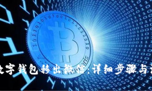 如何将数字钱包移出微信：详细步骤与注意事项