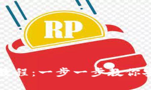 比特派钱包提币教程：一步一步教你安全提取数字资产