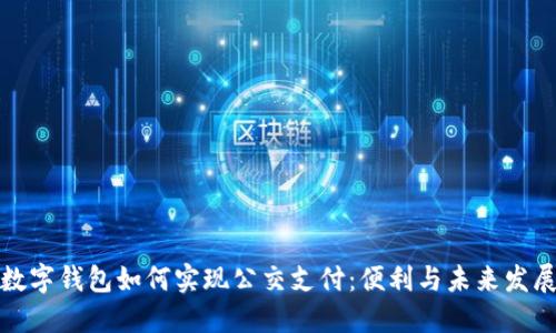 数字钱包如何实现公交支付：便利与未来发展