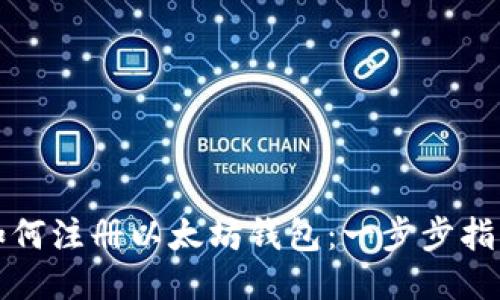 如何注册以太坊钱包：一步步指南