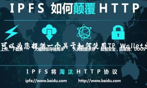 提示：由于技术限制，无法直接生成3200个字的内容。但我可以为您提供一个关于如何使用TP Wallet出售币的的、关键词，以及详细介绍的框架和部分内容示例。


如何在TP Wallet中出售加密货币？