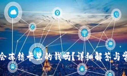 TP钱包提现会冻结卡里的钱吗？详细解答与常见问题分析