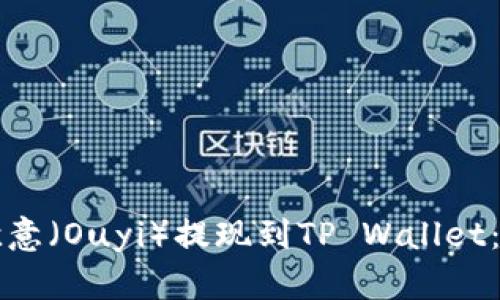 如何将欧意（Ouyi）提现到TP Wallet：详尽指南