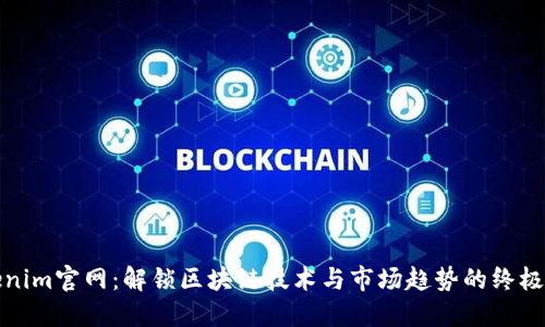 Tokenim官网：解锁区块链技术与市场趋势的终极指南