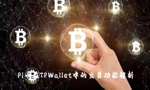 Pi币在TPWallet中的交易功能解析