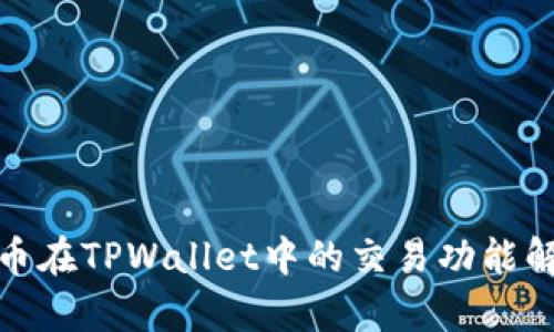 Pi币在TPWallet中的交易功能解析
