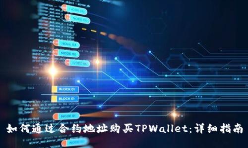 如何通过合约地址购买TPWallet：详细指南