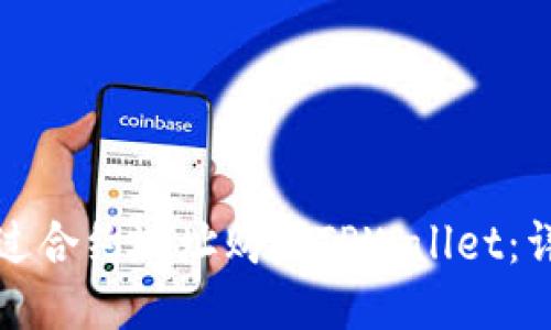 如何通过合约地址购买TPWallet：详细指南