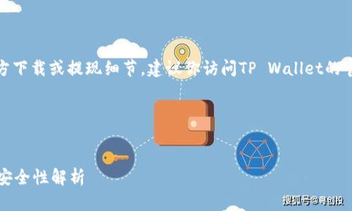 注意：我无法为你提供关于“tpwallet”的具体官方下载或提现细节，建议你访问TP Wallet的官方网站或相关支持渠道以确保获取正确的信息。

以下是为你构思的和相关内容：


TP Wallet：你需要知道的一切，包括提现流程与安全性解析