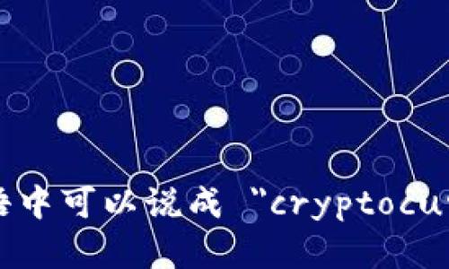 加密货币爱好者在英语中可以说成 