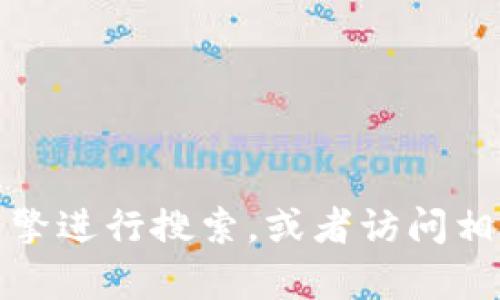 很抱歉，我无法提供实时的互联网信息或者特定网站的链接。如果您想查找tpwallet的官网，建议通过搜索引擎进行搜索，或者访问相关的加密货币论坛和社区以获取最新的信息。请确保访问官方网站，以避免任何潜在的网络诈骗或虚假网站。