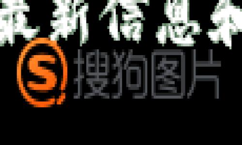 要更改TP钱包（托管钱包或其他加密货币钱包）的网络名称，通常涉及到钱包应用程序的设置或配置。以下是一般步骤供您参考：

1. **打开TP钱包**：首先，启动您设备上的TP钱包应用程序。

2. **访问设置**：在主界面中，查找设置选项，通常在界面的右上角或底部菜单中。

3. **选择网络或链设置**：在设置菜单中，查找与网络或链条相关的选项。某些钱包允许您添加或修改网络。

4. **编辑网络名称**：如果您的钱包支持更改网络名称，您可能会看到一个编辑按钮或选项。在这里，您可以输入新的网络名称。

5. **保存更改**：完成编辑后，确保保存设置，通常会有一个保存按钮。

6. **重新启动钱包**：在某些情况下，您可能需要重新启动钱包应用程序以使更改生效。

7. **确认更改**：最后，确认网络名称已成功更改，可以通过返回网络设置验证。

### 注意事项

- **版本差异**：不同钱包应用的界面和功能可能有所不同，因此具体步骤可能会有所变化。
  
- **安全性**：在进行任何更改之前，确保您的钱包已备份，以防止数据丢失。

- **网络兼容性**：更改网络名称可能并不影响实际的网络连接，只有在您明确选择了一个支持该名称的网络之后，您才会看到变化。

如需具体操作，请查看TP钱包的官方文档或支持页面，以获取最新信息和详细指导。