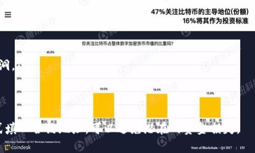 要找到tpwallet的合约地址并进行填写，通常可以遵循下面的步骤：

1. 了解TPWallet的合约地址
TPWallet是一个支持多种区块链的数字钱包，它允许用户管理和交易各种加密货币。合约地址是指特定代币或资产在区块链上所创建的智能合约的地址。每种代币都有一个唯一的合约地址，这个地址在许多场合下都是必要的，例如在交易所交易或者在钱包中添加代币。

2. 获取TPWallet的合约地址
要找到TPWallet的合约地址，您可以访问以下几个渠道：
ul
  listrong官方网站：/strong访问TPWallet的官方网站，通常会在帮助文档或常见问题（FAQ）部分提供合约地址。/li
  listrong区块链浏览器：/strong使用区块链浏览器（如Etherscan、BscScan等）搜索TPWallet的代币名称，查看相关的合约地址。/li
  listrong社区支持：/strong加入TPWallet的社区，例如Telegram或Discord，向其他用户询问合约地址。/li
/ul

3. 填写合约地址
一旦您获取到TPWallet的合约地址，您可以在相应的地方填写该地址。以下是一些常见的填写场景：
ul
  listrong在钱包中添加代币：/strong如果您希望在TPWallet中添加新的代币，您可以选择“添加代币”功能，输入合约地址，钱包将自动识别并添加相关信息。/li
  listrong交易所提款：/strong如果您正在将代币从交易所提取到TPWallet中，您需要在提款界面填写TPWallet的合约地址，以确保正确转账。/li
/ul

4. 注意事项
确保您输入的合约地址准确无误，任何错误都可能导致资产丢失。在复制合约地址时，尤其要小心不要遗漏任何字符或添加额外的空格。

5. 如何验证合约地址的合法性
在添加或使用合约地址前，检查该地址的合法性非常重要。您可以通过以下方式进行验证：
ul
  listrong查询历史交易：/strong在区块链浏览器中查看该合约地址的交易记录，确认其为活跃合约。/li
  listrong社区反馈：/strong在TPWallet的社区中查看其他用户的反馈，确保该合约地址未被报告为欺诈或漏洞。/li
/ul

总结
TPWallet的合约地址用于管理和交易代币，确保您获取的地址准确无误并与官方渠道一同核对。通过谨慎的方式填入合约地址，可以避免潜在的资金损失。