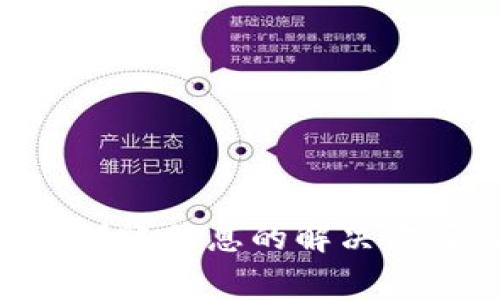: Tokenim不显示到账信息的解决方案与常见问题解析