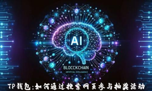 
TP钱包：如何通过搜索网页参与抽奖活动