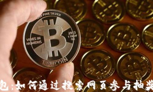 
TP钱包：如何通过搜索网页参与抽奖活动