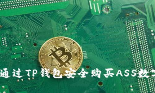 : 如何通过TP钱包安全购买ASS数字货币？