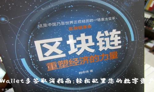 : tpWallet多签取消指南：轻松配置您的数字资产安全