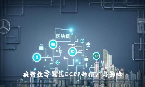央行数字钱包DCEP的推广与影响