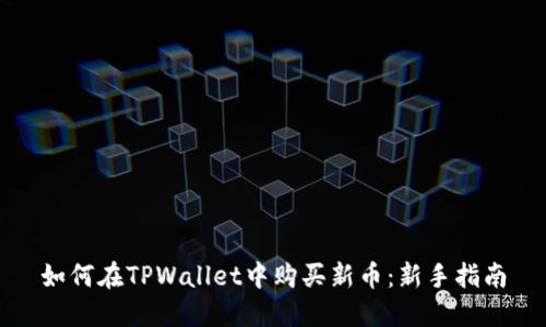 如何在TPWallet中购买新币：新手指南