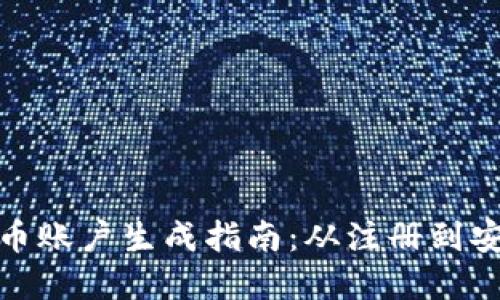 : 虚拟币账户生成指南：从注册到安全保障