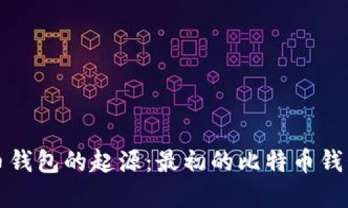 比特币钱包的起源：最初的比特币钱包详解