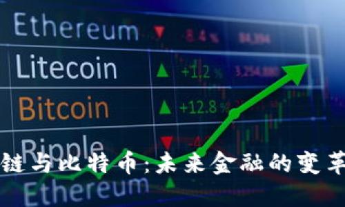 区块链与比特币：未来金融的变革之路