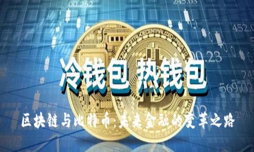 区块链与比特币：未来金融的变革之路