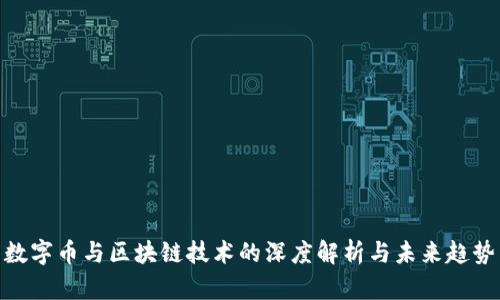 数字币与区块链技术的深度解析与未来趋势