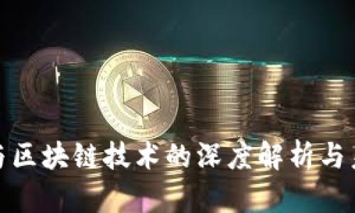 数字币与区块链技术的深度解析与未来趋势