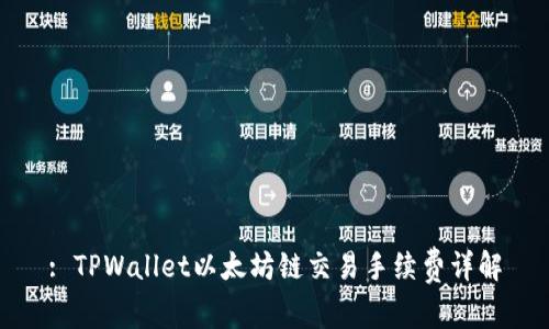 : TPWallet以太坊链交易手续费详解